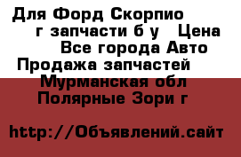 Для Форд Скорпио2 1995-1998г запчасти б/у › Цена ­ 300 - Все города Авто » Продажа запчастей   . Мурманская обл.,Полярные Зори г.